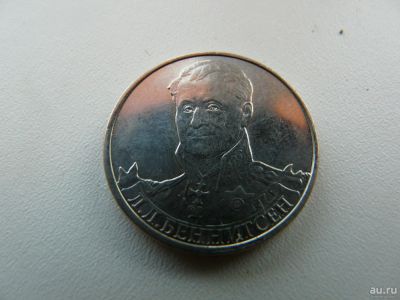 Лот: 9743806. Фото: 1. Монета 2 рубля, Л. Л. Беннигсен. Россия после 1991 года