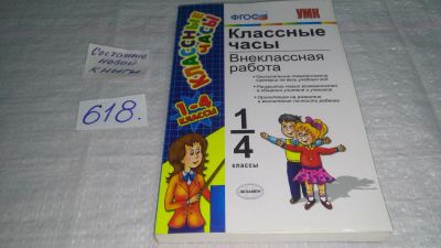 Лот: 10772041. Фото: 1. (1092369)Классные часы. Внеклассная... Для школы