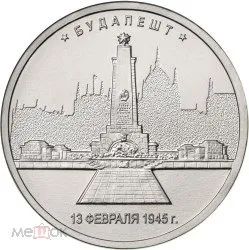 Лот: 22845440. Фото: 1. 5 рублей 2016 года. Будапешт... Россия после 1991 года