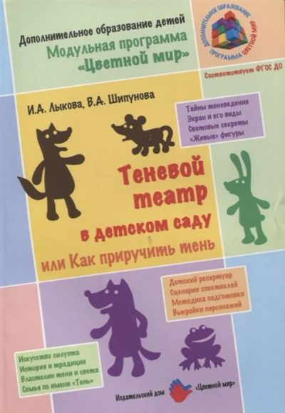 Лот: 17473932. Фото: 1. "Теневой театр в детском саду... Книги для родителей