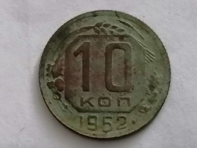 Лот: 25082310. Фото: 1. 10 копеек СССР 1952 год. Не чищена... Россия и СССР 1917-1991 года