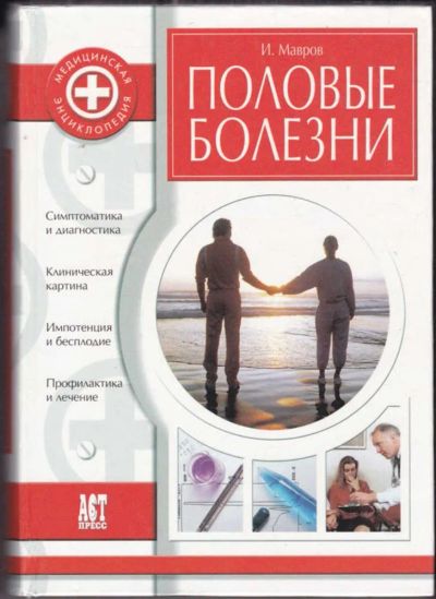 Лот: 23440890. Фото: 1. Половые болезни. Традиционная медицина