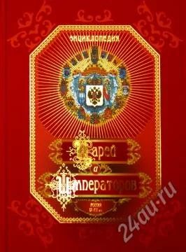 Лот: 1729737. Фото: 1. Энциклопедия Царей и Императоров. История