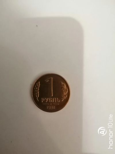 Лот: 15280220. Фото: 1. 1 руб. 1992 год М. Россия после 1991 года