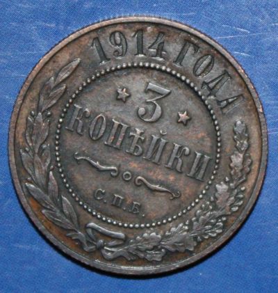 Лот: 4155416. Фото: 1. 3коп 1914г. Россия до 1917 года