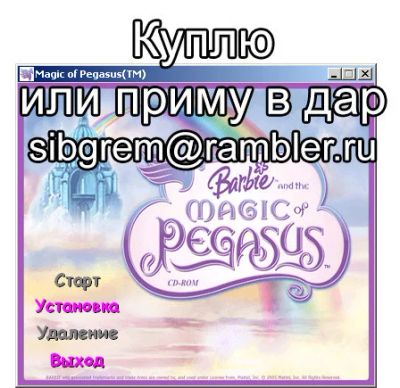 Лот: 8833179. Фото: 1. Куплю или приму в дар игру «Barbie... Игры для ПК