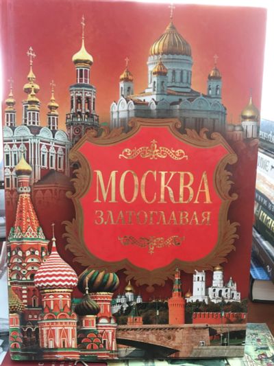 Лот: 11950271. Фото: 1. Надежда Ионина "Москва златоглавая... Другое (литература, книги)