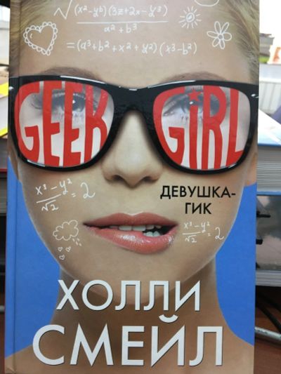 Лот: 12655139. Фото: 1. "Девушка-гик" Холли Смейл. Художественная