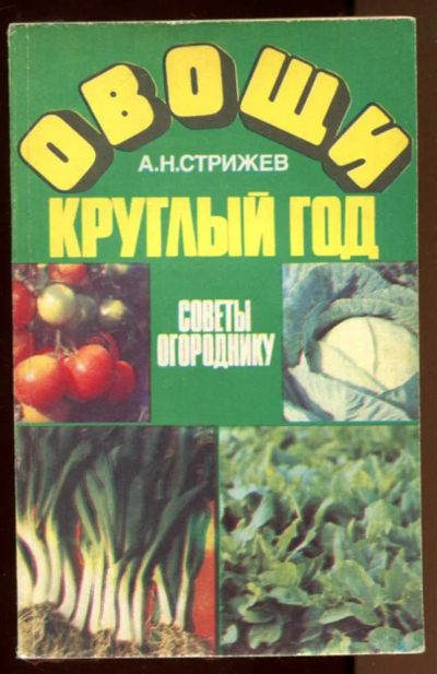 Лот: 23436890. Фото: 1. Овощи круглый год: Советы огороднику. Сад, огород, цветы