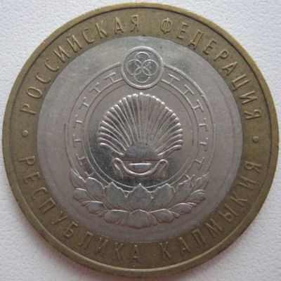 Лот: 3409050. Фото: 1. 10 руб Калмыкия 2009 ММД _048. Россия после 1991 года