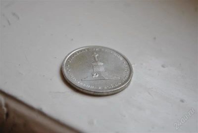 Лот: 2184070. Фото: 1. 5 рублей 2012г Сражение при красном. Россия после 1991 года