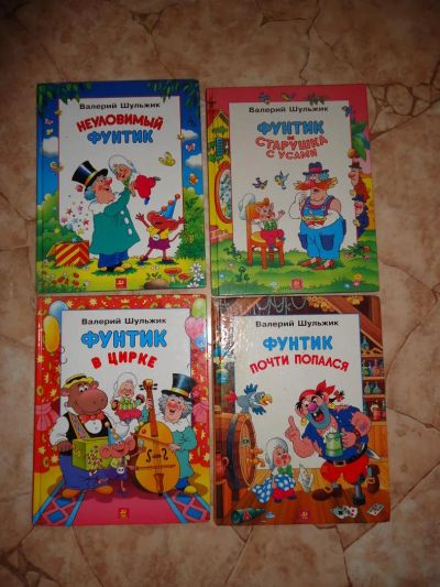 Лот: 10840205. Фото: 1. Приключения Фунтика серия книг... Художественная для детей