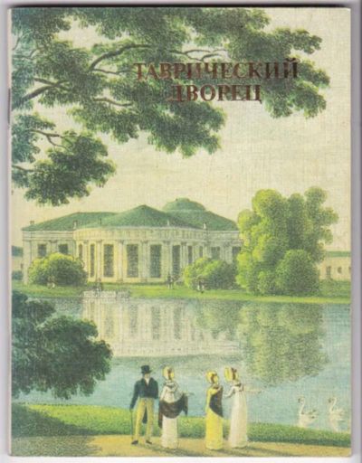 Лот: 23441499. Фото: 1. Таврический дворец. История