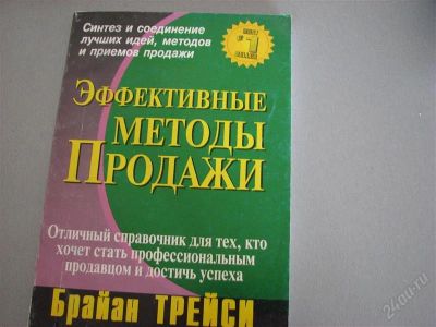 Лот: 2630521. Фото: 1. Книга "Эффективные методы Продажи... Другое (литература, книги)