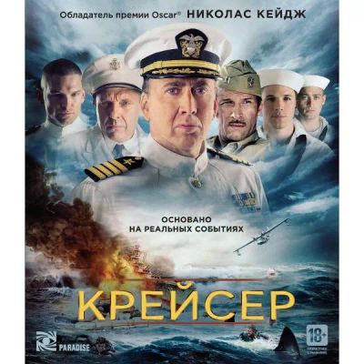 Лот: 24541757. Фото: 1. Blu-ray диск ND Play Крейсер. CD, DVD, BluRay