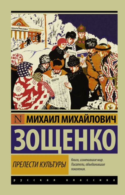 Лот: 19905139. Фото: 1. Зощенко Михаил - Прелести культуры... Художественная
