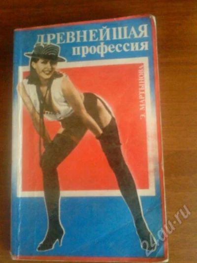 Лот: 655485. Фото: 1. Древнейшая профессия Э. Мартынова. Другое (справочная литература)