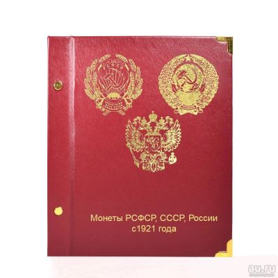 Лот: 18269803. Фото: 1. Альбом для регулярных монет РСФСР... Аксессуары, литература