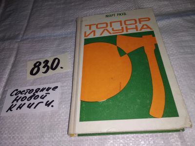 Лот: 13370348. Фото: 1. Рауд Март. Топор и луна, Март... Художественная