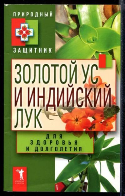 Лот: 23429957. Фото: 1. Золотой ус и индийский лук для... Популярная и народная медицина