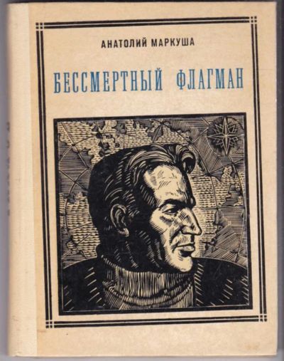 Лот: 23440957. Фото: 1. Бессмертный флагман (Чкалов... Познавательная литература