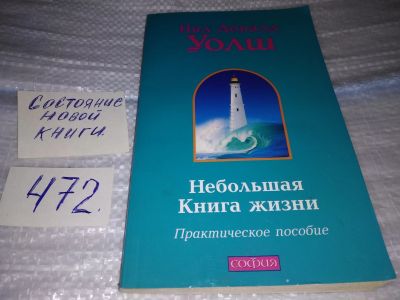 Лот: 17522436. Фото: 1. Уолш Нил Доналд Небольшая книга... Психология