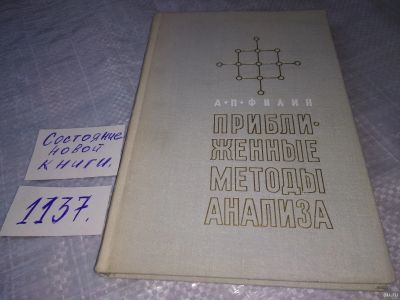 Лот: 18300638. Фото: 1. Филин А.П. Приближенные методы... Физико-математические науки