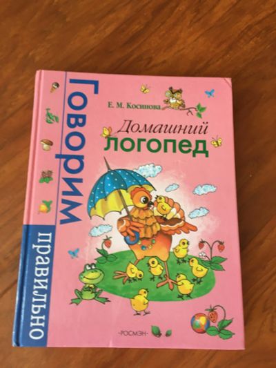 Лот: 25724057. Фото: 1. Домашний логопед. Книги для родителей