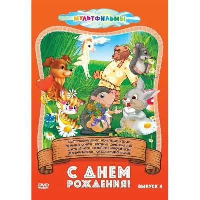 Лот: 25260103. Фото: 1. DVD-видеодиск ND Play С днем рождения... CD, DVD, BluRay