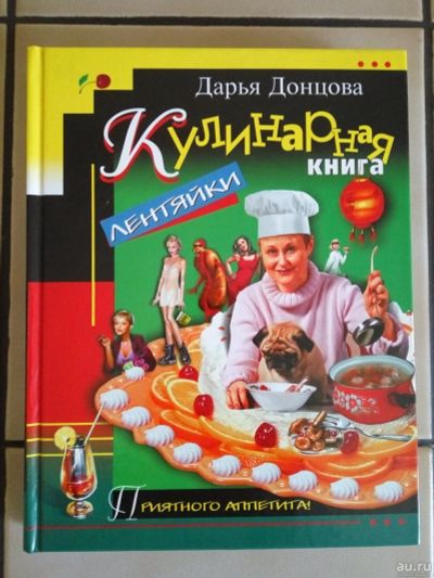 Лот: 13650929. Фото: 1. Дарья Донцова - Кулинарная книга... Кулинария