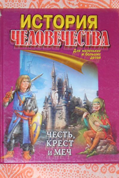 Лот: 4405407. Фото: 1. История человечиства.Детская книга... Другое (детям и родителям)