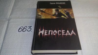 Лот: 10982423. Фото: 1. Непоседа, Сергей Лукьяненко, Трикс... Художественная