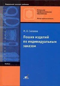 Лот: 9028981. Фото: 1. Куплю книгу. Пошив изделий по... Для техникумов