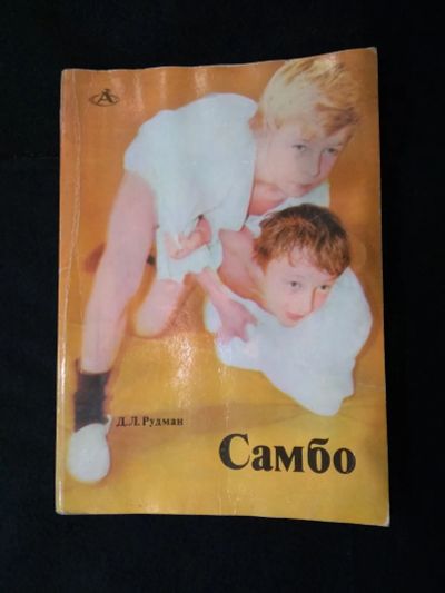 Лот: 24640270. Фото: 1. СAМБO. Д.Л.Pудман книга Издaтeльcтвo... Спорт, самооборона, оружие