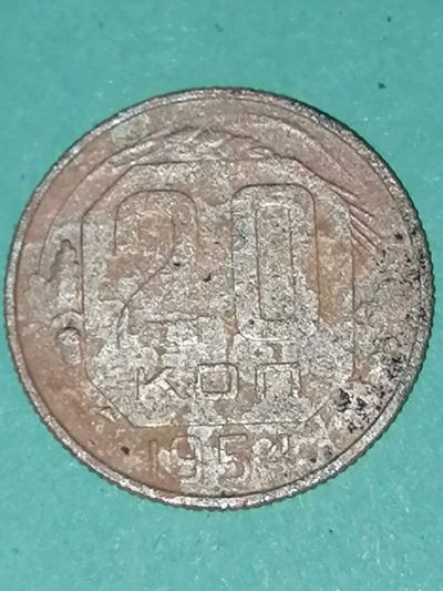 Лот: 24655243. Фото: 1. 20 копеек 1954 год СССР. Россия и СССР 1917-1991 года