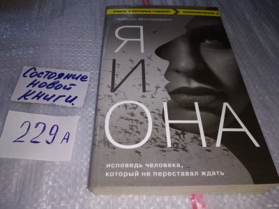 Лот: 17521986. Фото: 1. Я и Она. Исповедь человека, который... Художественная