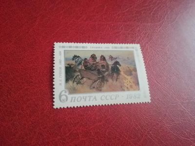 Лот: 24904238. Фото: 1. 1982 г, 100-летие художника Грекова... Марки