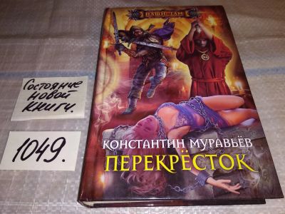 Лот: 17567799. Фото: 1. Перекресток | Муравьев К. Н... Художественная