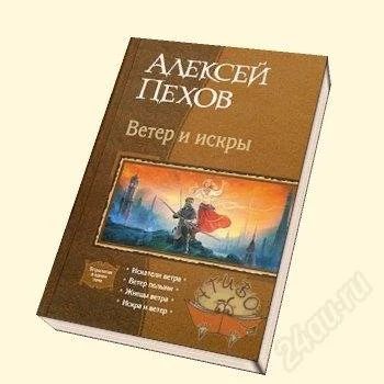 Лот: 2448726. Фото: 1. Алексей Пехов: Ветер и искры... Художественная