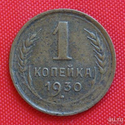 Лот: 2930877. Фото: 1. (№2681-2) 1 копейка 1930 (СССР... Россия и СССР 1917-1991 года