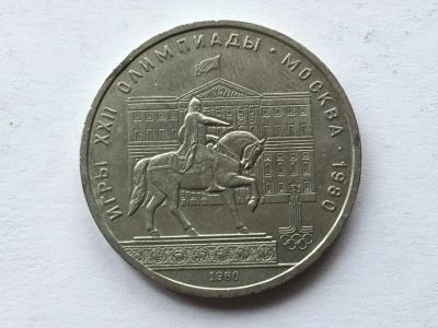 Лот: 11542292. Фото: 1. СССР 1 рубль 1980 года Олимпиада... Россия и СССР 1917-1991 года