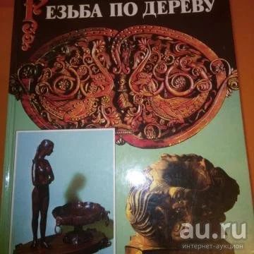 Лот: 15214527. Фото: 1. Афанасьев Александр Федорович... Декоративно-прикладное искусство