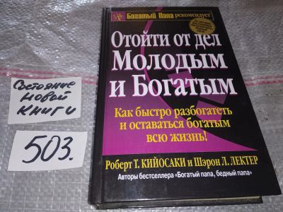 Лот: 16475489. Фото: 1. Кийосаки Роберт. Отойти от дел... Психология и философия бизнеса