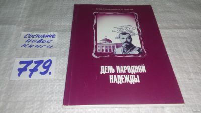 Лот: 13362342. Фото: 1. День народной надежды. Сибирская... История