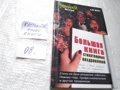 Лот: 19308631. Фото: 1. Большая книга стихотворных поздравлений... Другое (дом, сад, досуг)