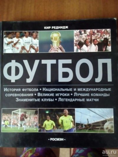 Лот: 9757644. Фото: 1. Энциклопедия "Футбол", 2005. Спорт, самооборона, оружие