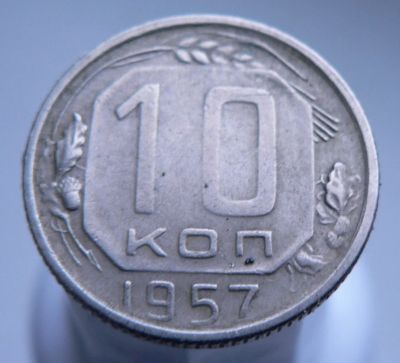 Лот: 3511719. Фото: 1. 10 копеек 1957. Россия и СССР 1917-1991 года