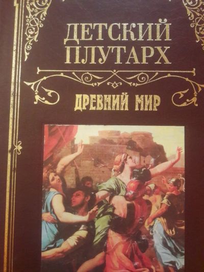 Лот: 14235685. Фото: 1. Детский плутарх Древний мир. Познавательная литература
