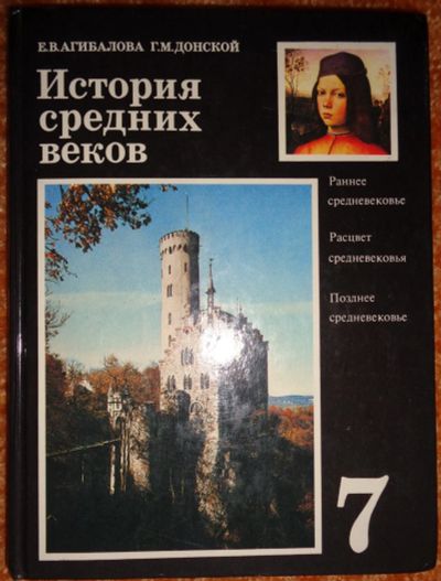 Лот: 15583944. Фото: 1. История Средних веков учебник... Для школы
