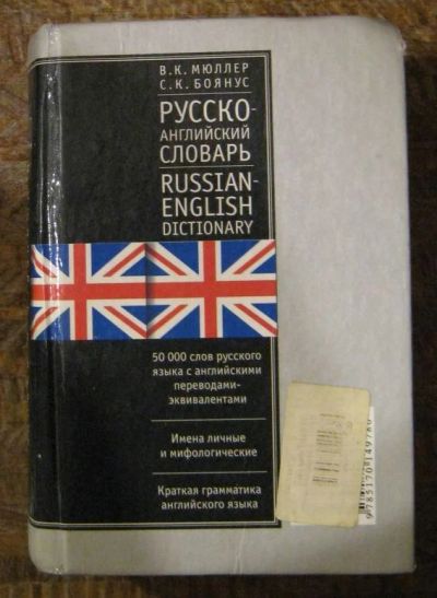 Лот: 5300521. Фото: 1. Англо-русский и Русско-английский... Словари